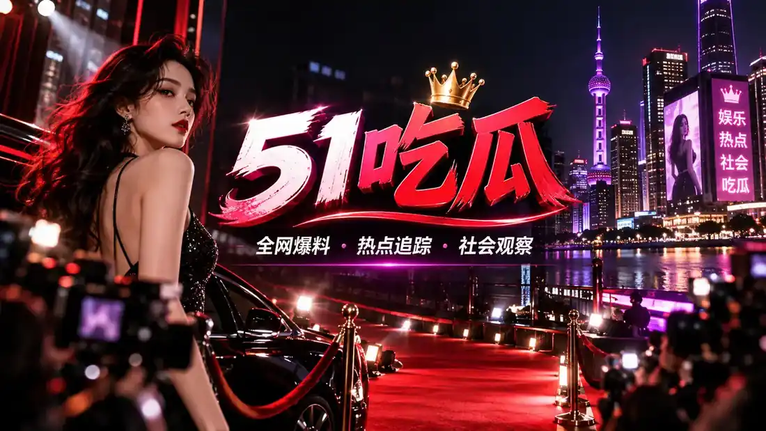 51吃瓜